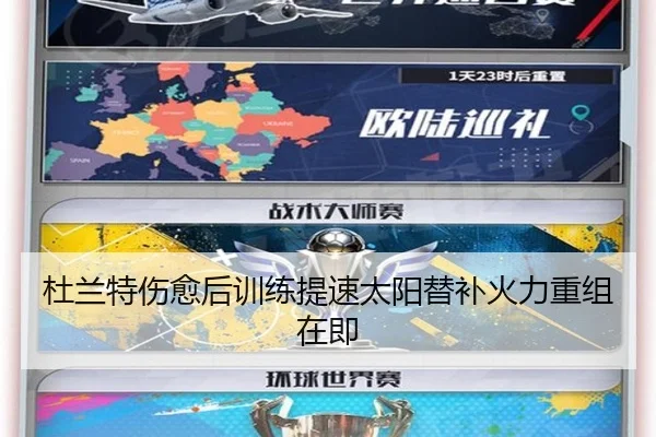 杜兰特伤愈后训练提速太阳替补火力重组在即